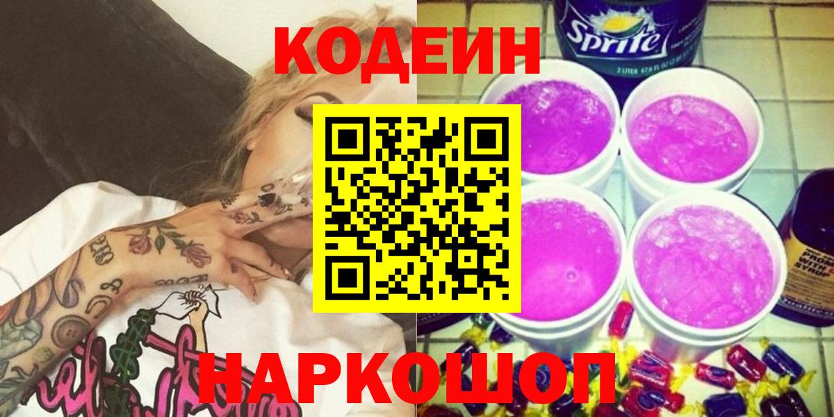 Кодеиновый сироп Lean Purple Drank  Вход с VPN  Севастополь  Кодеиновый сироп Lean Purple Drank 